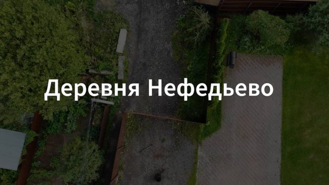 Дачные войны в деревня Нефедьева