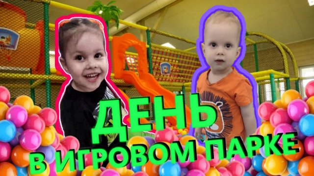 ВЛОГ❤️ Лайк Настя 😻 Ава и Боря посетили игровой центр с игрушками Хэппиландия ❤️ Детские игры