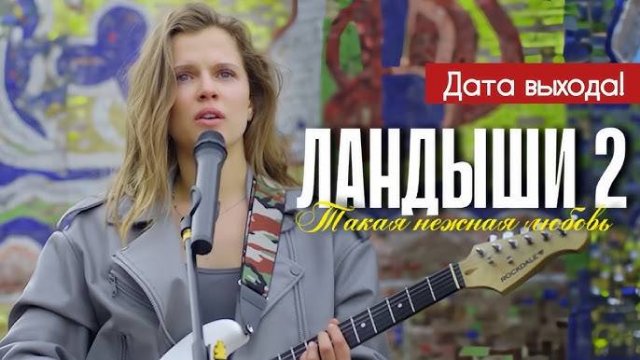 Ландыши. Такая нежная любовь 2 сезон 1-2 серия анонс второго сезона