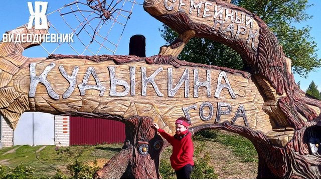 Один вечер на Кудыкиной горе. ЖКВ Саморучка