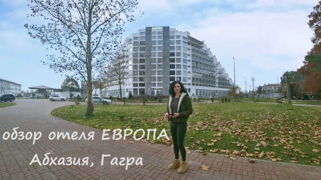 Обзор отеля «Европа» - Абхазия, г. Гагра