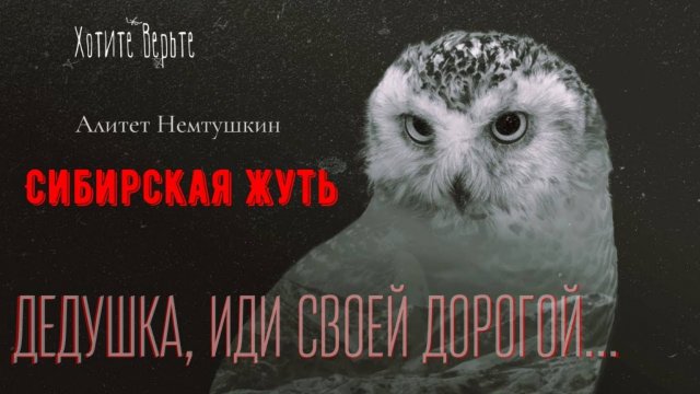 Сибирская Жуть: ДЕДУШКА, ИДИ СВОЕЙ ДОРОГОЙ… (автор: Алитет Немтушкин) Чит. Леонид Блудилин