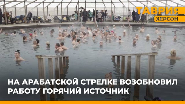 На Арабатской стрелке возобновил работу горячий источник