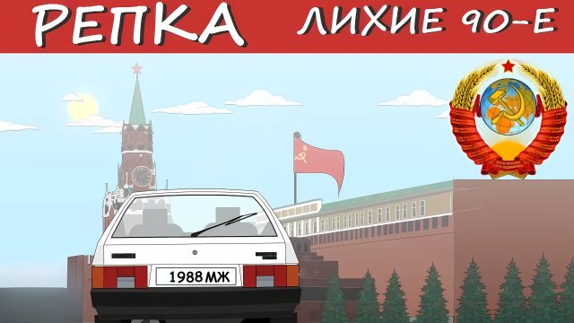 КАК ПОЯВИЛИСЬ КРЫШИ 90х (Анимация) Репка "Лихие 90е" 1 сезон 9 серия