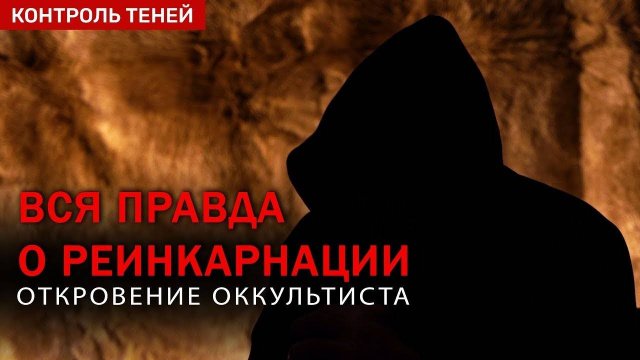 ПРАВДА О РЕИНКАРНАЦИИ Что будет после смерти Откровение оккультиста English Subtitles