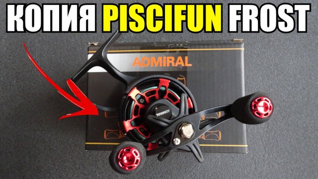 Катушка на судака Admiral - копия Piscifun ICX Frost - обзор и сравнение
