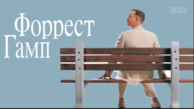 Форрест Гамп / Forrest Gump (1994)
