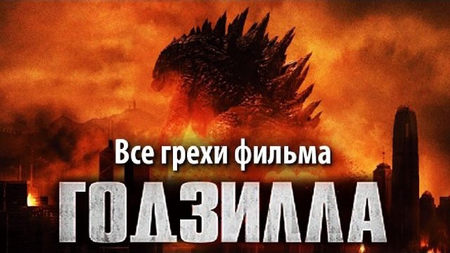 Все грехи фильма Годзилла