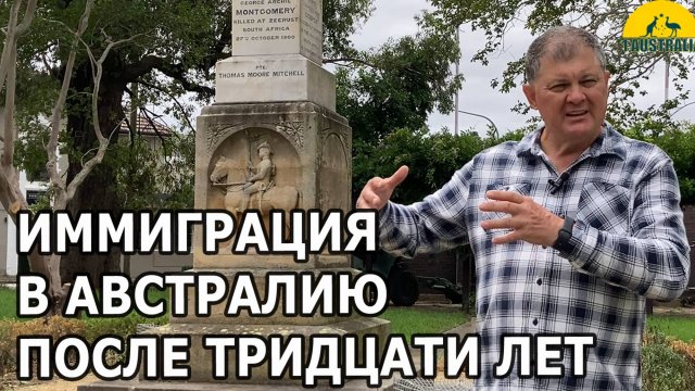 Australia6070ИММИГРАЦИЯ В АВСТРАЛИЮ ПОСЛЕ ТРИДЦАТИ ЛЕТ. [#1Australia]#6070 #иммиграция #Австралия