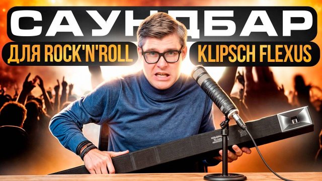 Саундбар Klipsch Flexus: БОЛЬШЕ ЧЕМ ПРОСТО САУНДБАР | Обзор Klipsch Flexus Bar 200 |