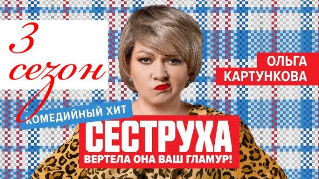 Сеструха 3 сезон 1-2 серия (9 серия). Премьера