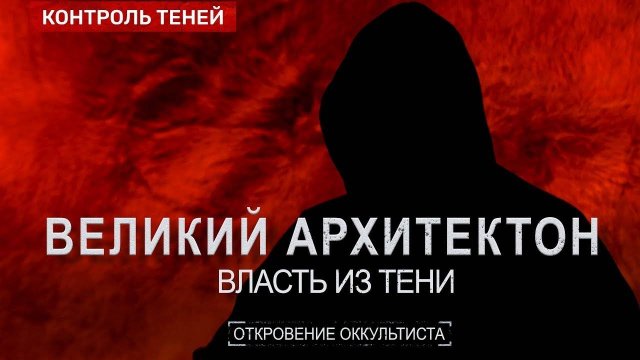 КТО УПРАВЛЯЕТ ХОЗЯЕВАМИ ЭТОГО МИРА Реальные создатели Гитлера. Откровение оккультиста.