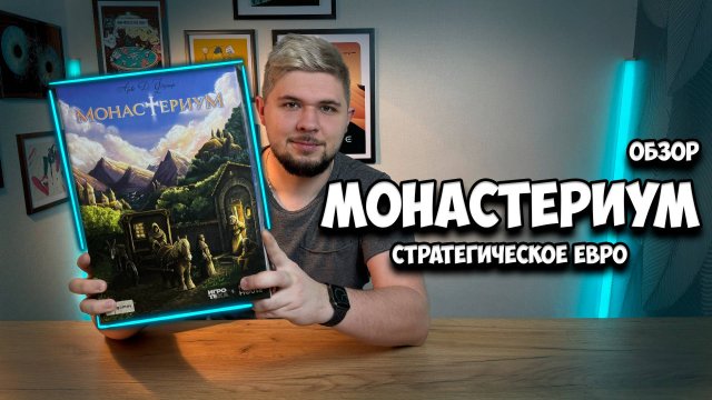 Монастериум - евро стратегия на кубах | Обзор игры | | Настолки в деталях |