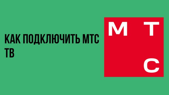 Как подключить мтс тв