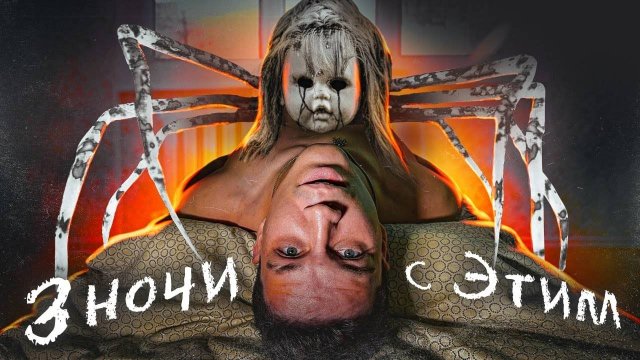 3 ДНЯ С ПРОКЛЯТОЙ КУКЛОЙ НАЕДИНЕ! СОШЕЛ С УМА？!