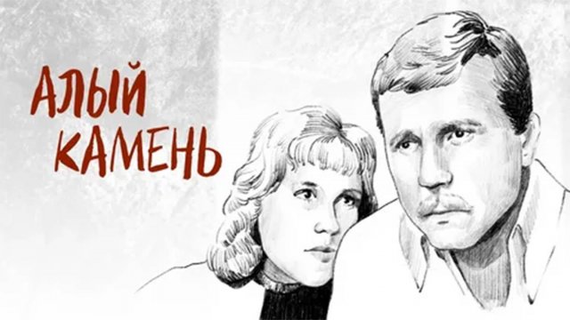 Алый камень (1986)