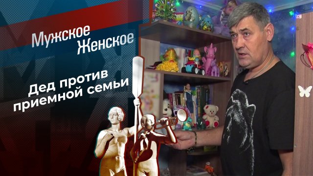 Я же дед. Мужское / Женское. Выпуск от 21.01.2025