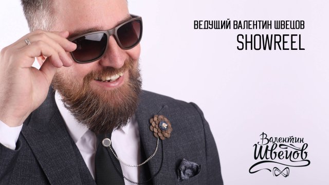 Интеллигентный ведущий на свадьбу