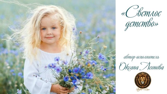 ОКСАНА ЛЕОНОВА – СВЕТЛОЕ ДЕТСТВО