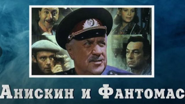 Анискин и Фантомас (1974)