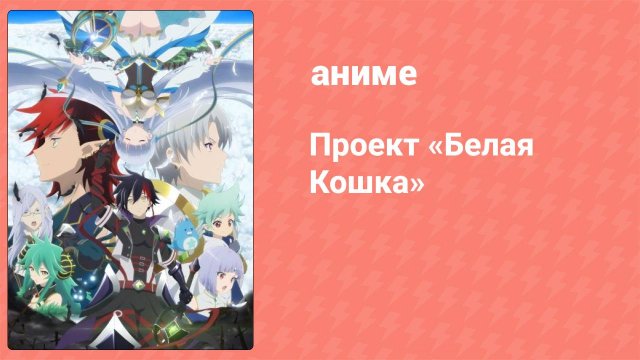 Проект «Белая Кошка» 1 серия (аниме-сериал, 2020)