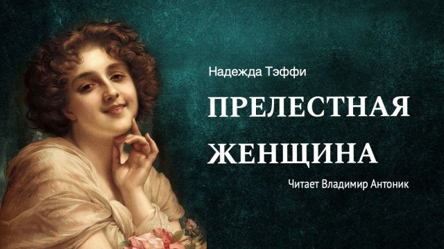 Аудиокнига. «Прелестная женщина». Надежда Тэффи. Читает Владимир Антоник