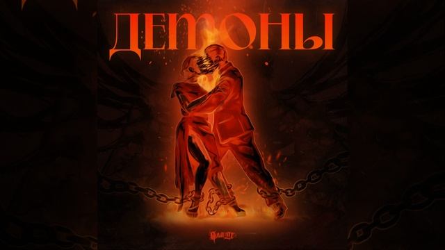 Демоны