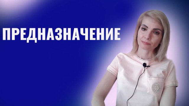 Предназначение. Как найти предназначение. Способы, методы