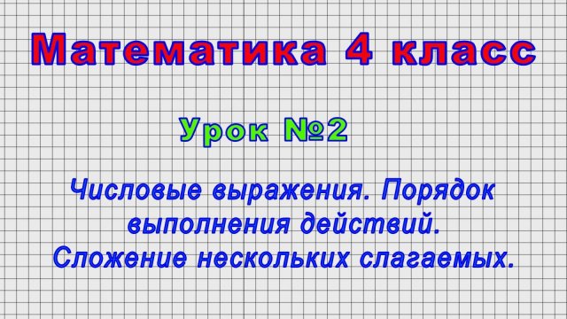 Математика 4 класс (Урок№2 - Числовые выражения. Порядок выполнения действий. Сложение нескольких.)