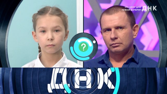 «ДНК»: «Спонсор для чужой дочери?» | Выпуск от 15 января 2025 года