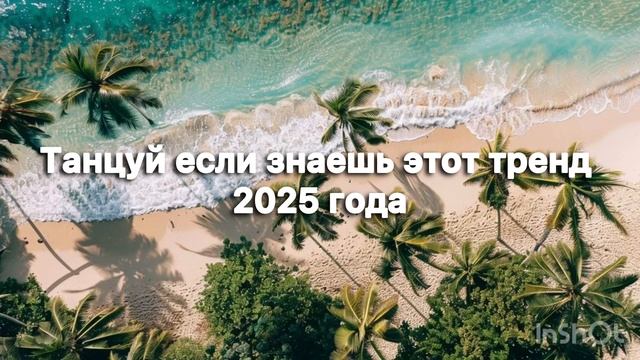 💚ТАНЦУЙ ЕСЛИ ЗНАЕШЬ ЭТОТ ТРЕНД 2025 ГОДА💚