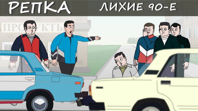 СЕКРЕТЫ СОВЕТСКИХ БРАТКОВ (Анимация) Репка "Лихие 90-е" 1 сезон 7 серия