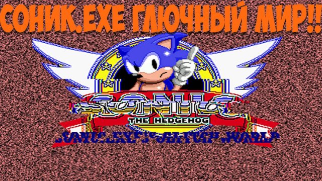 Соник.EXE Глючный Мир!! Sonic.EXE's Glitch World