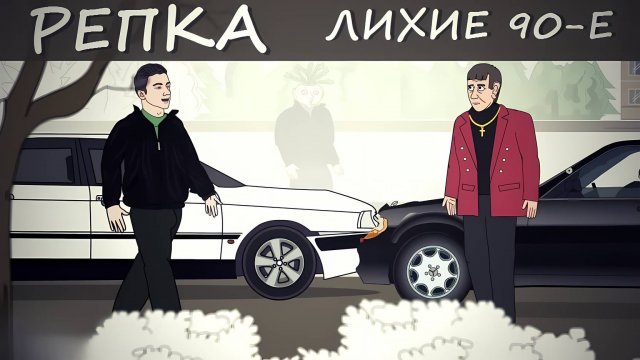 БАНДИТСКИЕ Расправы 90-Х. (Анимация, мультик) Репка Лихие 90е 2 сезон 1 серия