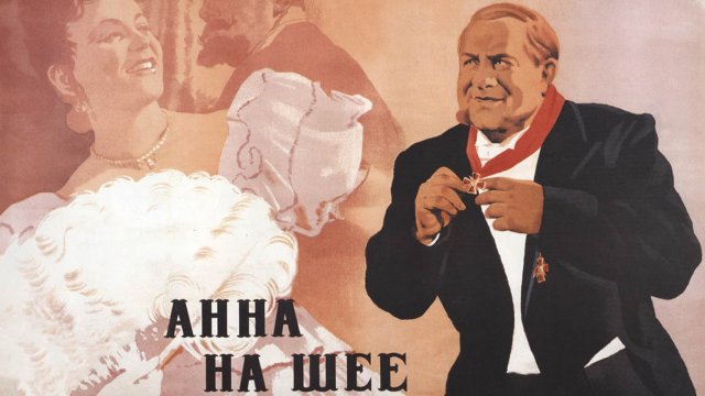 Анна на шее (1954)