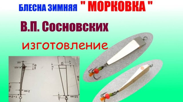 Изготовление зимней блесны " Морковка". Автор модели В.П. Сосновских.