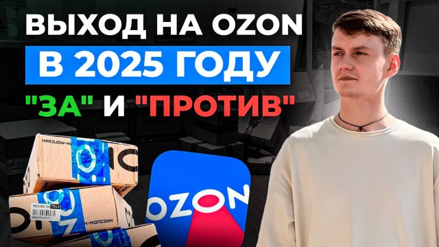 СТОИТ ЛИ ВЫХОДИТЬ НА OZON В 2025 ГОДУ: ЧЕТЫРЕ "ЗА" и СЕМЬ 😱 "ПРОТИВ"