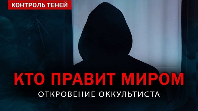 КТО УПРАВЛЯЕТ МИРОМ на самом деле Откровение оккультиста English and Spanish Subtitles