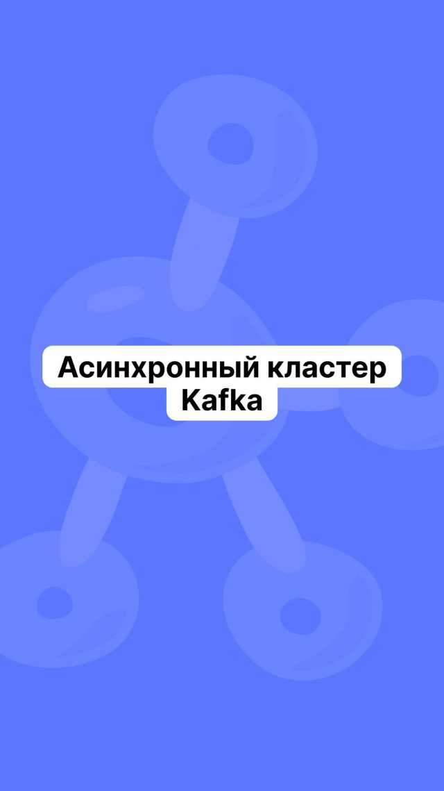 Асинхронный кластер Kafka