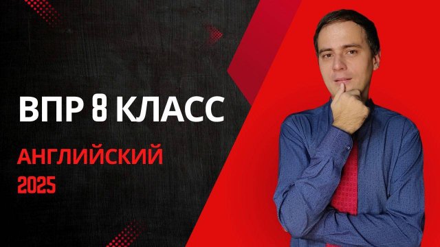 ВПР Английский Язык 8 Класс 2025