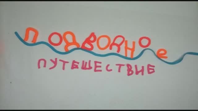 "Подводное путешествие"