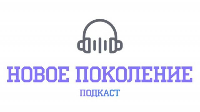 Пилотный выпуск подкаста "Новое Поколение"