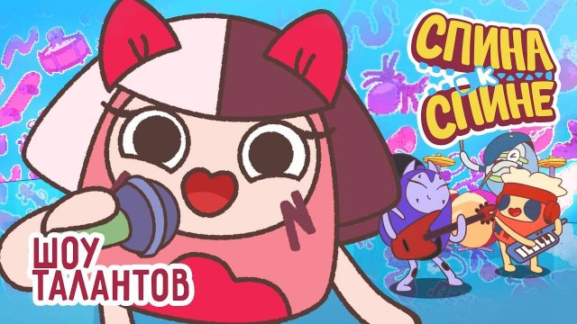 Шоу Талантов | 1Сезон. Мультфильм про рюкзачки "Спина к спине" | Приключения рюкзаков