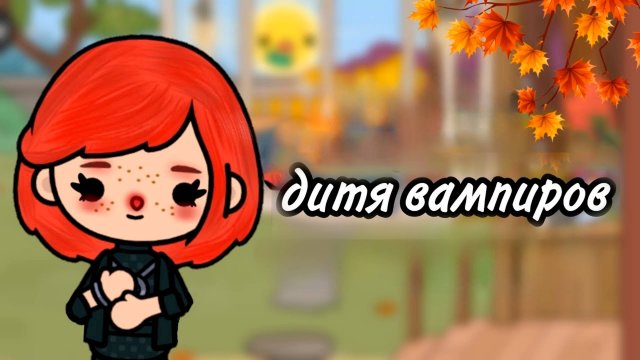 ДИТЯ ВАМПИРОВ | ТОКА БОКА СЕРИАЛ
