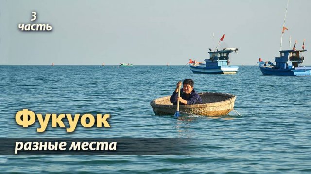 Фукуок. В разных местах. 3 часть.