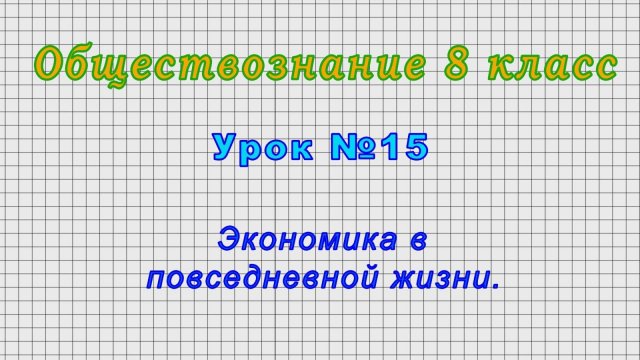 Обществознание 8 класс (Урок№15 - Экономика в повседневной жизни.)