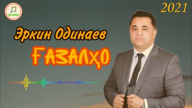 Эркин Одинаев _Ғазалҳои Дӯст Падар Модар Ғариби Зиндаги 2021