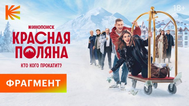Красная поляна I Фрагмент I Смотрите на Кинопоиске