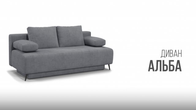 Диван Альба