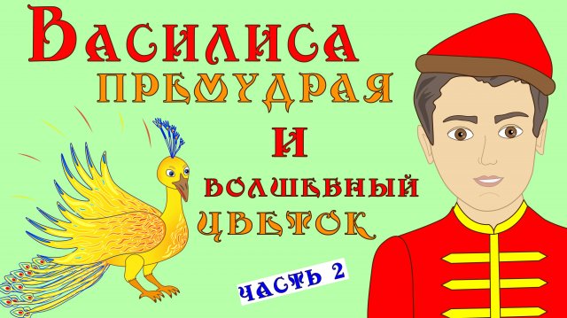 ВАСИЛИСА ПРЕМУДРАЯ И ВОЛШЕБНЫЙ ЦВЕТОК! 2 часть